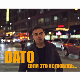 Если это не любовь by Dato