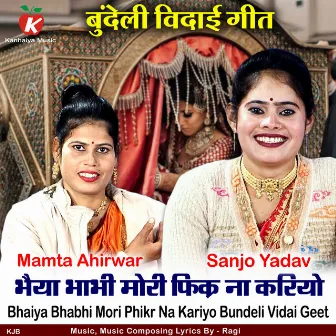 Bhaiya Bhabhi Mori Phikr Na Kariyo Bundeli Vidai Geet by Mamta Ahirwar