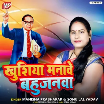 Khushiya Manawe Bahujanwa by Sonu Lal Yadav