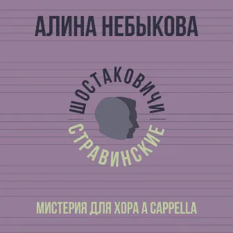 Мистерия для хора a cappella by 