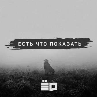 Есть что показать by ЁD