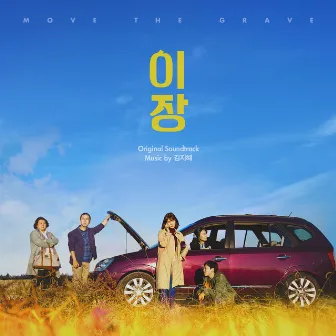 Move The Grave (Original Motion Picture Soundtrack) by Kim Jihye