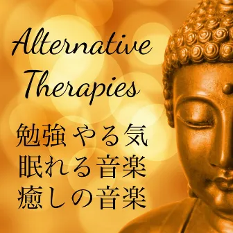 Alternative Therapies - 勉強 やる気 眠れる音楽 癒しの音楽 by Unknown Artist