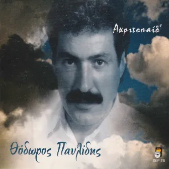 Akritoped by Thodoros Pavlidis