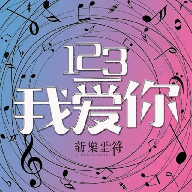 123我爱你 - DJ版