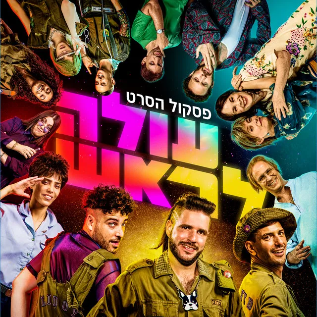 עולה לראש - גרסאת מקהלה