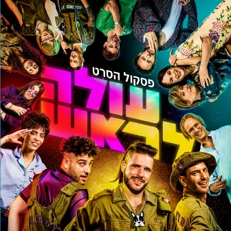 עולה לראש - פסקול הסרט by Arutz Hakibud