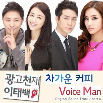 광고천재 이태백 (Original Television Soundtrack) Pt. 4 by Voice Man