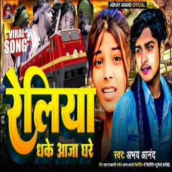 Reliya Dhake Aaja Ghare by Abhay Anand