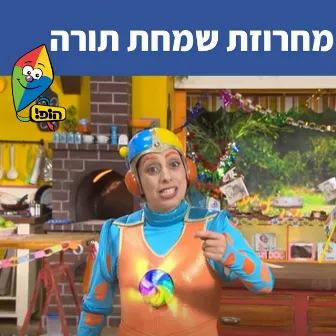 מחרוזת שמחת תורה by Mulli And Tzumi