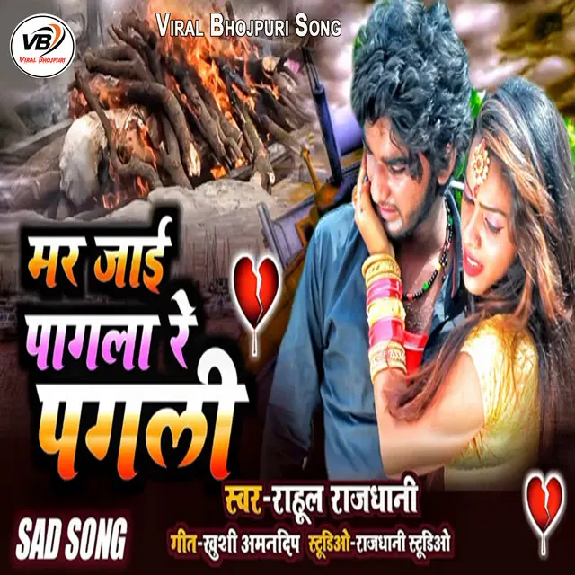 Mar Jai Pagla Re Pagli - Bhojpuri