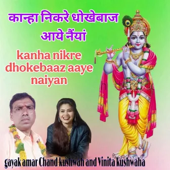 Kanha nikre dhokebaaz aaye naiyan by Vinita Kushwaha