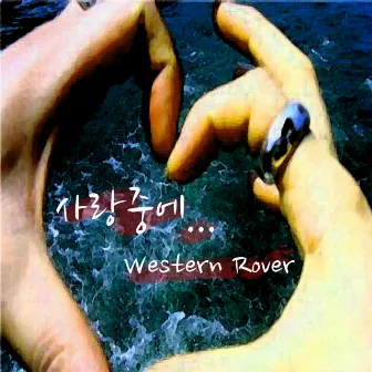 사랑중에 by Western Rover