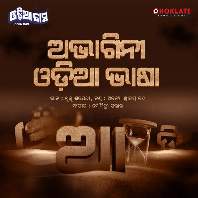 Abhagini Odia Bhasha - Odia Das (Emotional Odia Song)