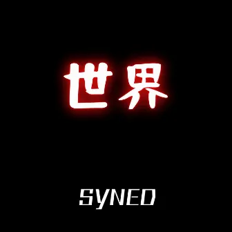 世界 by syned