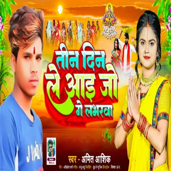 Tin Din Le Aai Jo Ge Labharwa by Amit Ashiq