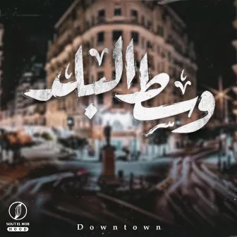 وسط البلد by Younis