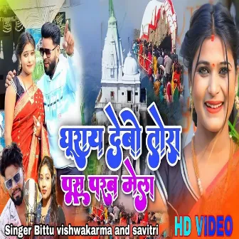 Ghurai Debo Ge Tora Pus Parab Mela (bhojpuri) by Bittu Vishwakarma