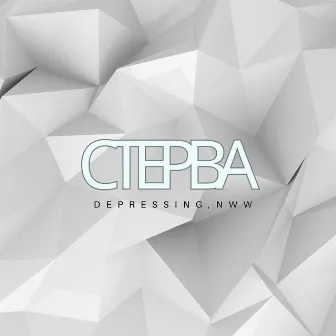 Стерва by DEPRESSING