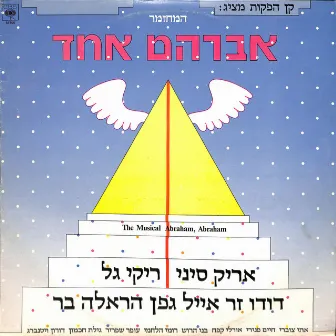 אברהם אחד - המחזמר by Cast of Avraham Echad