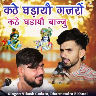 Kathe Ghadayo Gajro Kathe Ghadayo Baju by Vikash Godara