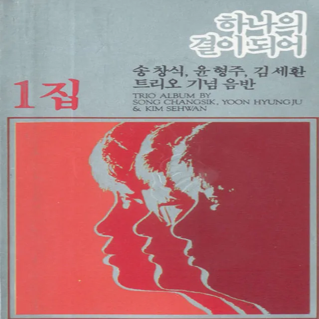 Song Chang Sik & Yoon Hyung Joo & Kim Seh Hwan Trio Anniversary Album Vol. 1 (To Be One Grain)