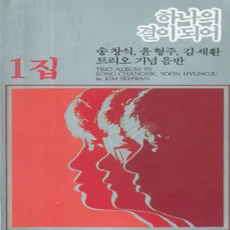 Song Chang Sik & Yoon Hyung Joo & Kim Seh Hwan Trio Anniversary Album Vol. 1 (To Be One Grain) by Unknown Artist