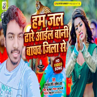 Ham Jal Dhare Aail Bani Baghaw Jila Se by Mritunjay Premi