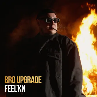 Feel'ки by Bro Upgrade