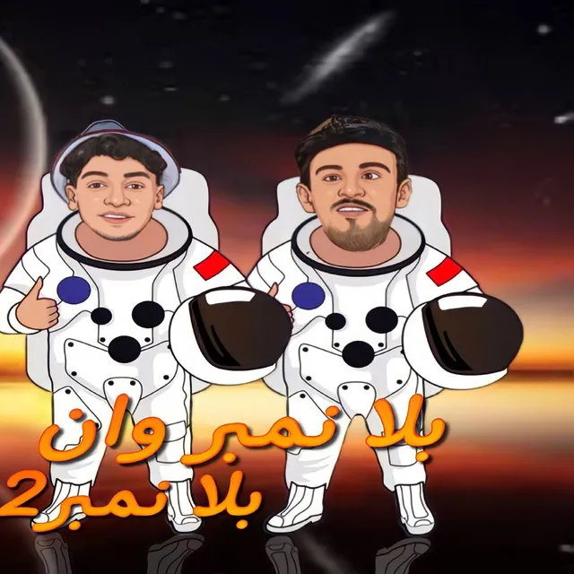 بلا نمبر وان بلا نمبر تو