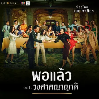 เพลงประกอบละคร วงศาคณาญาติ by Nan Vatiya