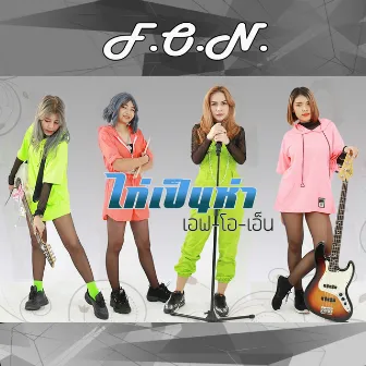 ไก่เป็นห่า by F.O.N.