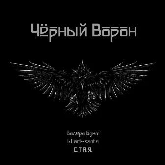 Чёрный ворон by С.Т.А.Я.