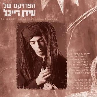 The Idan Raichel Project by Idan Raichel