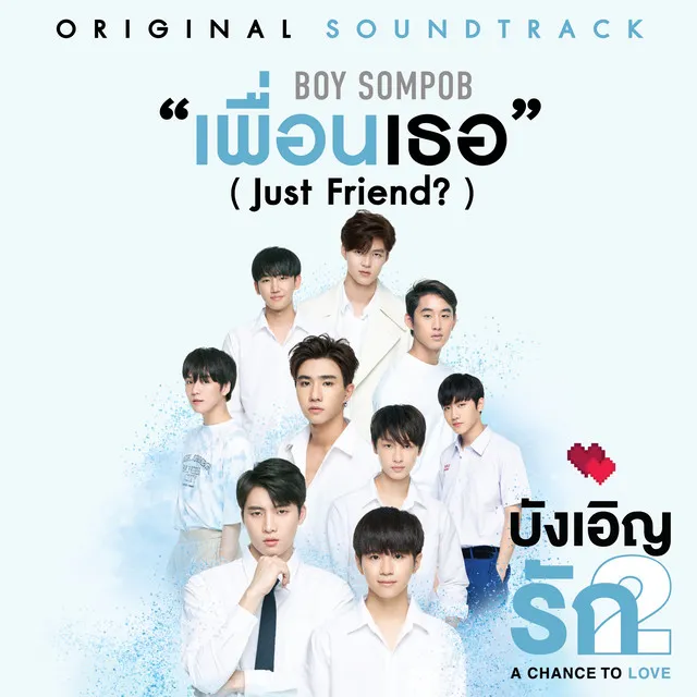 เพื่อนเธอ (Just Friend?) (Original soundtrack from 