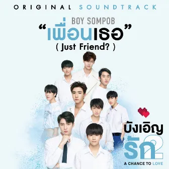 เพื่อนเธอ (Just Friend?) (Original soundtrack from 