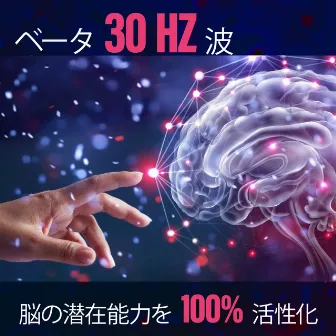 ベータ 30 Hz 波: 脳の潜在能力を 100% 活性化、脳の神経可塑性、集中力と生産性を最大化、超知能、望むすべてを達成 by リラックスした音楽のアカデミー