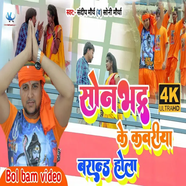 Sonbhadra Ke Kanvriya Brand Hola (Bhojpuri)