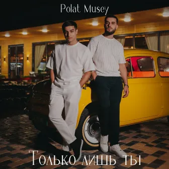 Только лишь ты by Polat