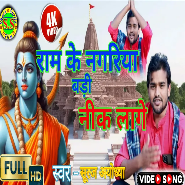 Ram Ki Nagari Badi Pyari Laage - Bhojpuri