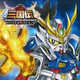 SD GUNDAM SANGOKUDEN Brave Battle Warriors Original Motion Picture Soundtrack by Kei Yoshikawa