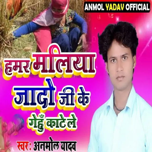 Hamar Maliya Jado Ji Ke Gehum Kate Le