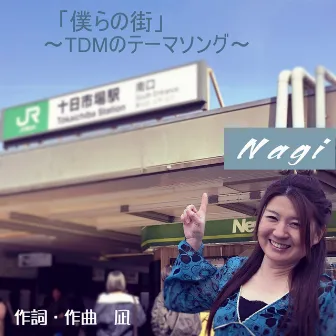 My town ! -Theme song of TDM- by Nagi