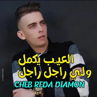 العيب يكمل ولي راجل راجل by Cheb Reda Diamon