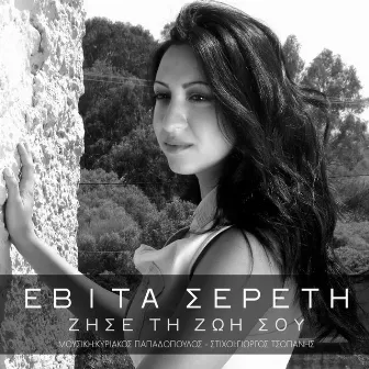 Zise Ti Zoi Sou by Evita Sereti