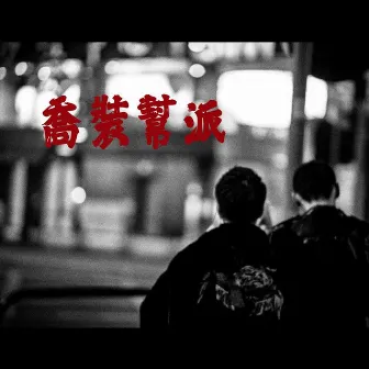 喬裝幫派 (feat. 拉天糟) by Polar G