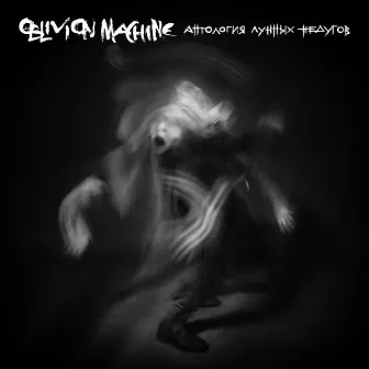 Антология лунных недугов by Oblivion Machine