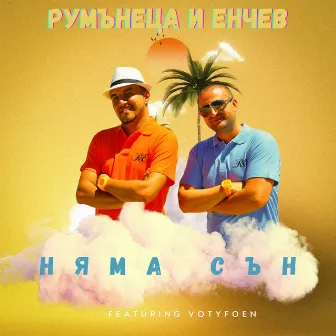 Няма сън by R&E a.k.a. Rumanetsa & Enchev