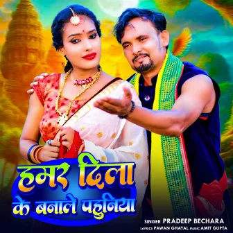 Hamar Dila Ke Banale Pahuni by Pradeep Bechara