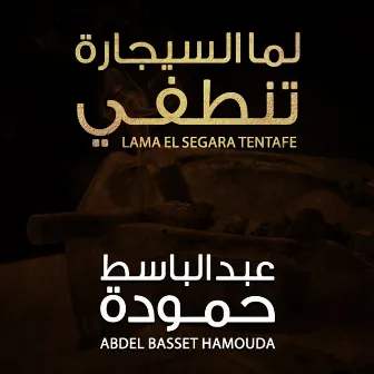 لما السيجارة تنطفي by Abdelbaset Hamouda